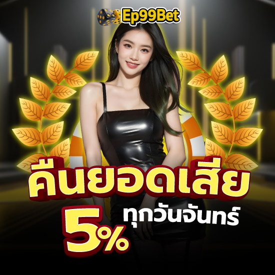 ep99bet เว็บพนันออนไลน์  รวมเกมครบทุกแนว โปรโมชั่นสมัครสมาชิกใหม่ รับโบนัส 30% บาคาร่าออนไลน์และสล็อตออนไลน์ ตอบโจทย์คนไทย